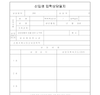 신입생입학상담일지 신입생입학상담일지